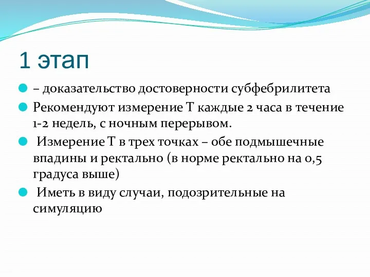 1 этап – доказательство достоверности субфебрилитета Рекомендуют измерение Т каждые