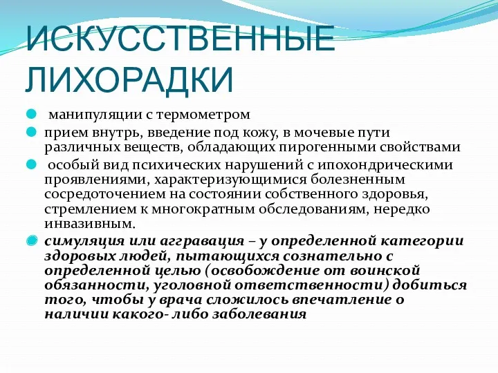 ИСКУССТВЕННЫЕ ЛИХОРАДКИ манипуляции с термометром прием внутрь, введение под кожу,