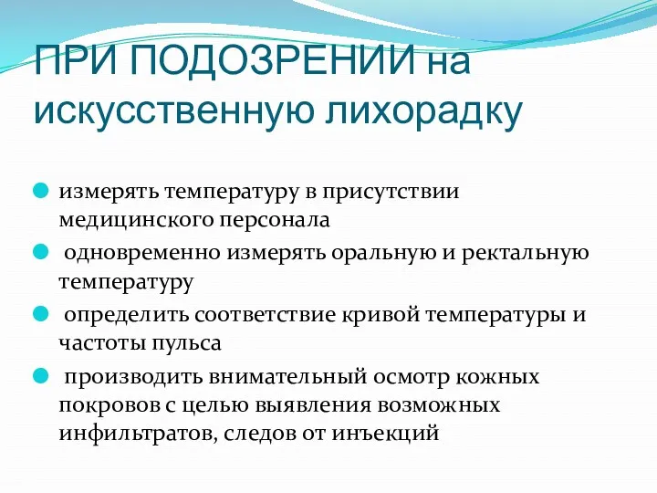 ПРИ ПОДОЗРЕНИИ на искусственную лихорадку измерять температуру в присутствии медицинского