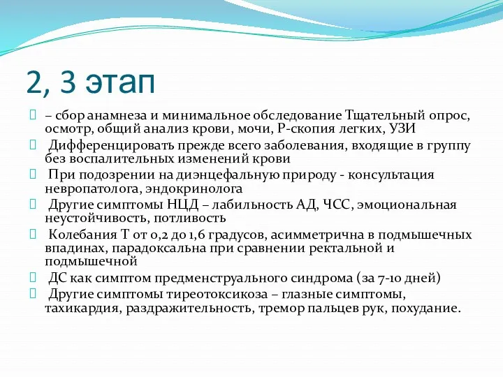 2, 3 этап – сбор анамнеза и минимальное обследование Тщательный