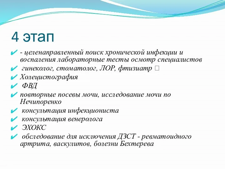 4 этап - целенаправленный поиск хронической инфекции и воспаления лабораторные