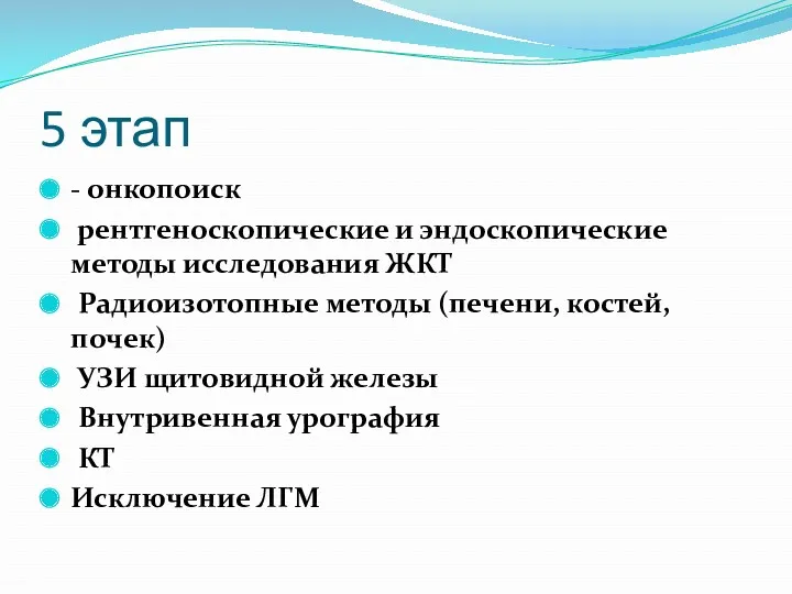 5 этап - онкопоиск рентгеноскопические и эндоскопические методы исследования ЖКТ