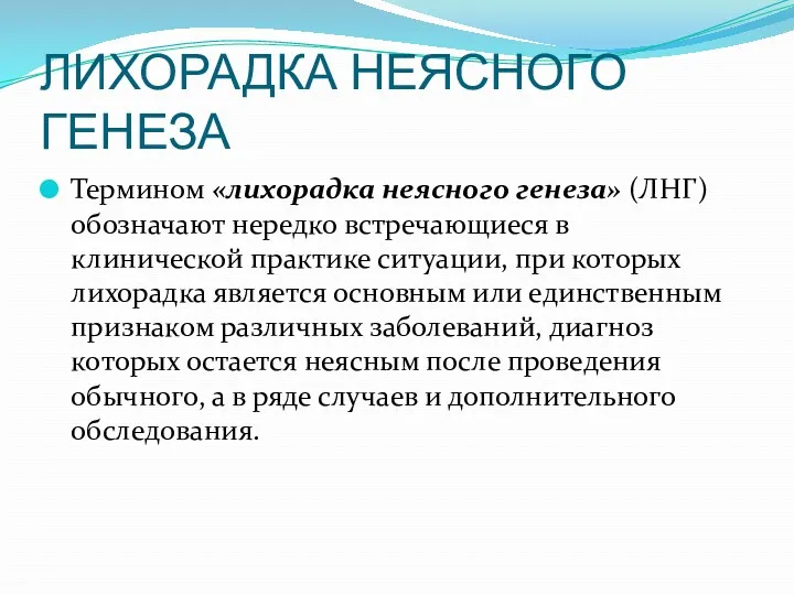 ЛИХОРАДКА НЕЯСНОГО ГЕНЕЗА Термином «лихорадка неясного генеза» (ЛНГ) обозначают нередко