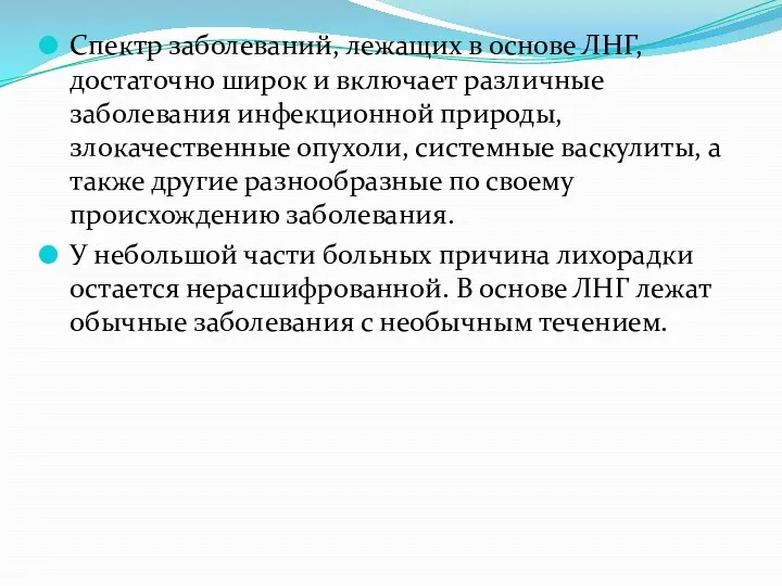 Спектр заболеваний, лежащих в основе ЛНГ, достаточно широк и включает