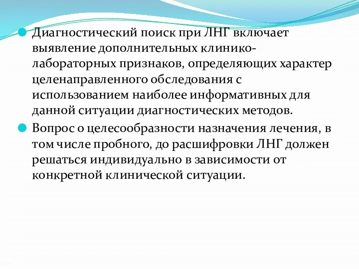 Диагностический поиск при ЛНГ включает выявление дополнительных клинико- лабораторных признаков,