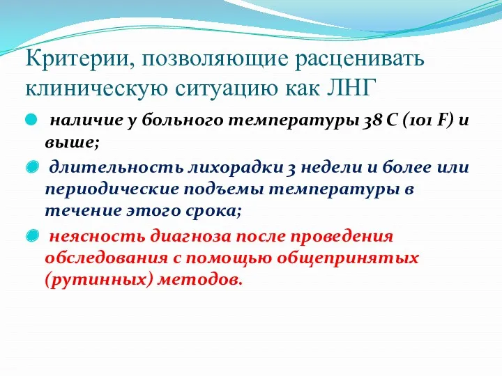 Критерии, позволяющие расценивать клиническую ситуацию как ЛНГ наличие у больного