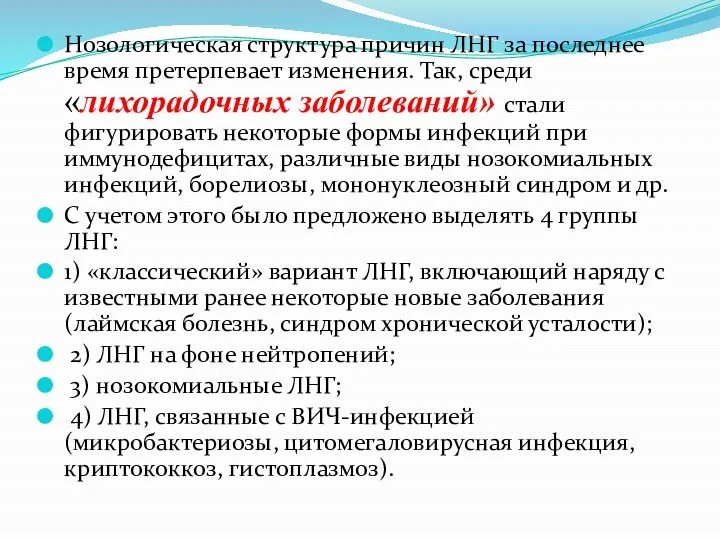 Нозологическая структура причин ЛНГ за последнее время претерпевает изменения. Так,