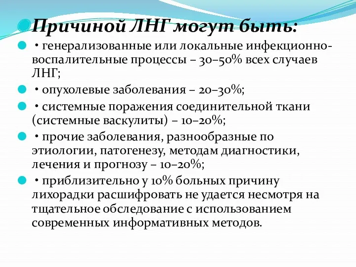 Причиной ЛНГ могут быть: • генерализованные или локальные инфекционно- воспалительные