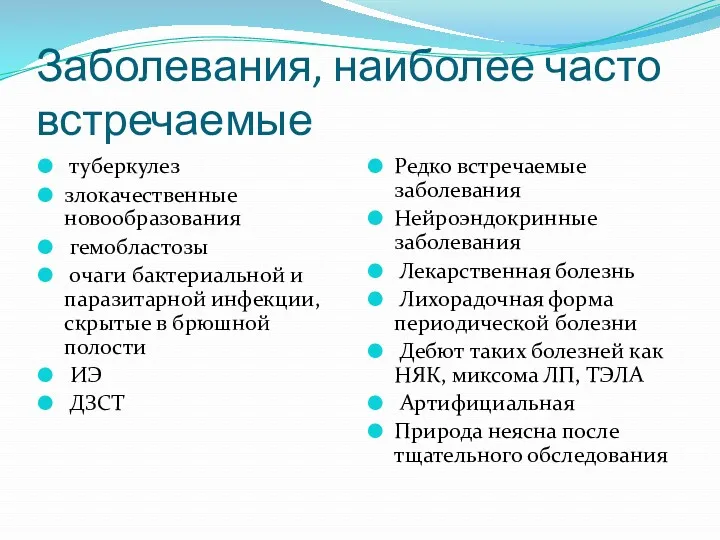 Заболевания, наиболее часто встречаемые туберкулез злокачественные новообразования гемобластозы очаги бактериальной