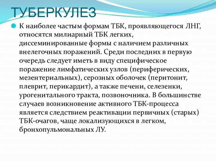 ТУБЕРКУЛЕЗ К наиболее частым формам ТБК, проявляющегося ЛНГ, относятся милиарный