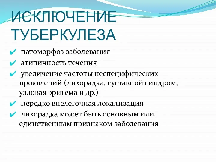 ИСКЛЮЧЕНИЕ ТУБЕРКУЛЕЗА патоморфоз заболевания атипичность течения увеличение частоты неспецифических проявлений