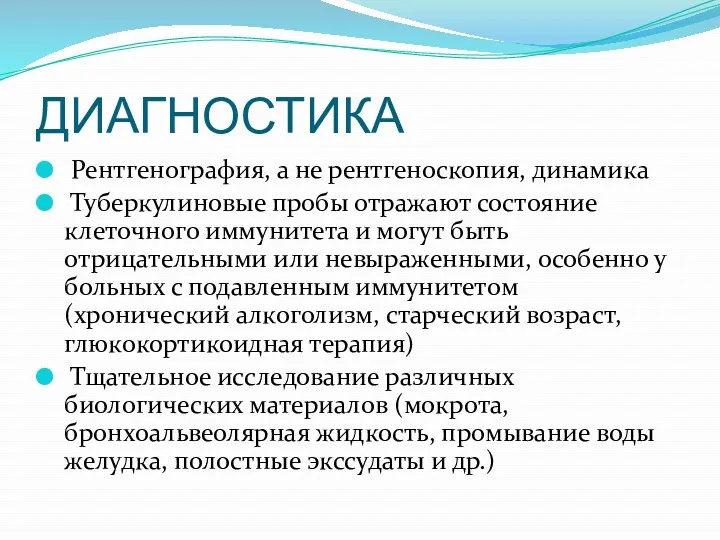 ДИАГНОСТИКА Рентгенография, а не рентгеноскопия, динамика Туберкулиновые пробы отражают состояние