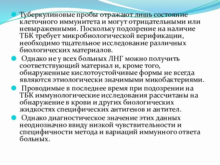 Туберкулиновые пробы отражают лишь состояние клеточного иммунитета и могут отрицательными