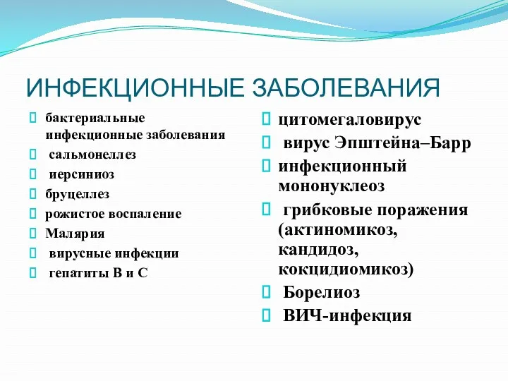 ИНФЕКЦИОННЫЕ ЗАБОЛЕВАНИЯ бактериальные инфекционные заболевания сальмонеллез иерсиниоз бруцеллез рожистое воспаление