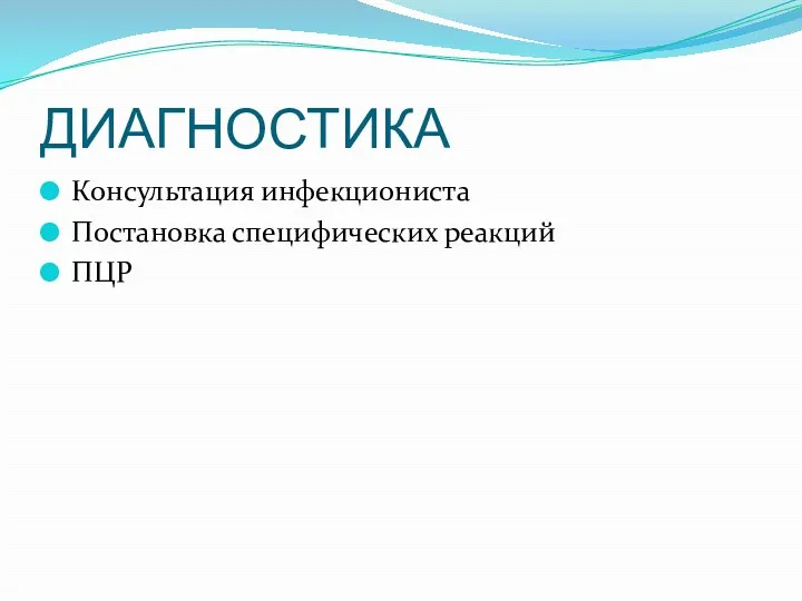 ДИАГНОСТИКА Консультация инфекциониста Постановка специфических реакций ПЦР