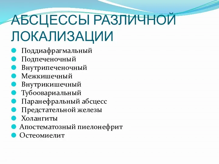 АБСЦЕССЫ РАЗЛИЧНОЙ ЛОКАЛИЗАЦИИ Поддиафрагмальный Подпеченочный Внутрипеченочный Межкишечный Внутрикишечный Тубоовариальный Паранефральный