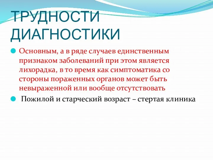 ТРУДНОСТИ ДИАГНОСТИКИ Основным, а в ряде случаев единственным признаком заболеваний