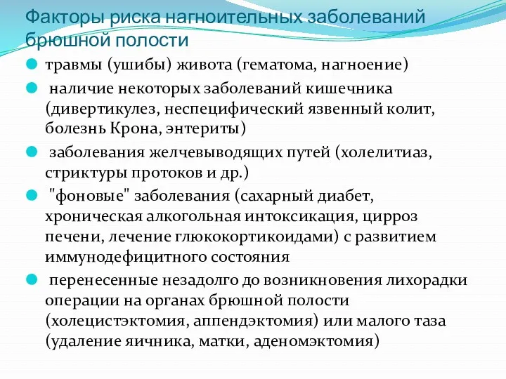 Факторы риска нагноительных заболеваний брюшной полости травмы (ушибы) живота (гематома,