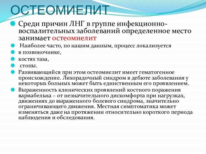 ОСТЕОМИЕЛИТ Среди причин ЛНГ в группе инфекционно- воспалительных заболеваний определенное