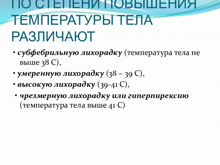 ПО СТЕПЕНИ ПОВЫШЕНИЯ ТЕМПЕРАТУРЫ ТЕЛА РАЗЛИЧАЮТ • субфебрильную лихорадку (температура