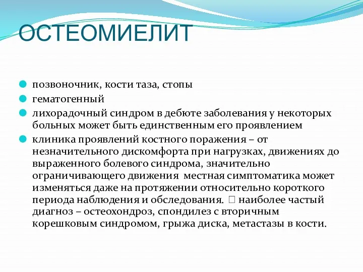 ОСТЕОМИЕЛИТ позвоночник, кости таза, стопы гематогенный лихорадочный синдром в дебюте