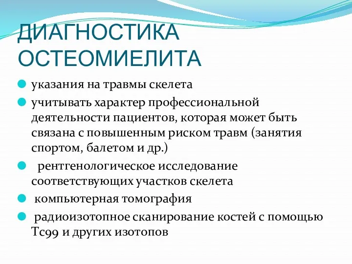 ДИАГНОСТИКА ОСТЕОМИЕЛИТА указания на травмы скелета учитывать характер профессиональной деятельности