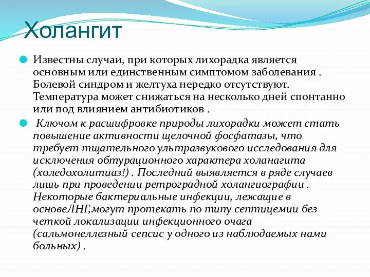 Холангит Известны случаи, при которых лихорадка является основным или единственным