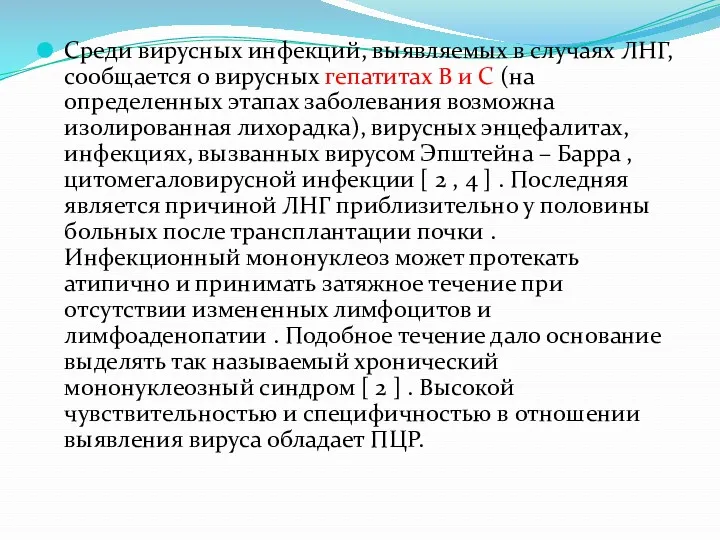 Среди вирусных инфекций, выявляемых в случаях ЛНГ, сообщается о вирусных