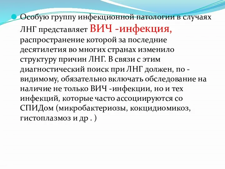 Особую группу инфекционной патологии в случаях ЛНГ представляет ВИЧ -инфекция,