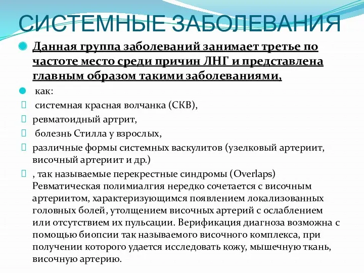 СИСТЕМНЫЕ ЗАБОЛЕВАНИЯ Данная группа заболеваний занимает третье по частоте место