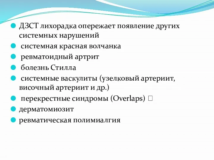 ДЗСТ лихорадка опережает появление других системных нарушений системная красная волчанка