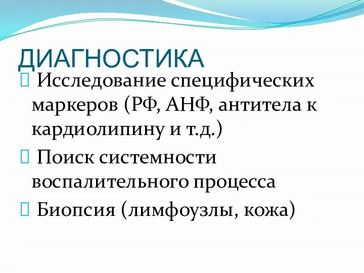 ДИАГНОСТИКА Исследование специфических маркеров (РФ, АНФ, антитела к кардиолипину и