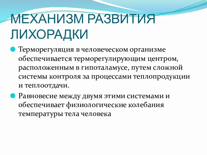 МЕХАНИЗМ РАЗВИТИЯ ЛИХОРАДКИ Терморегуляция в человеческом организме обеспечивается терморегулирующим центром,