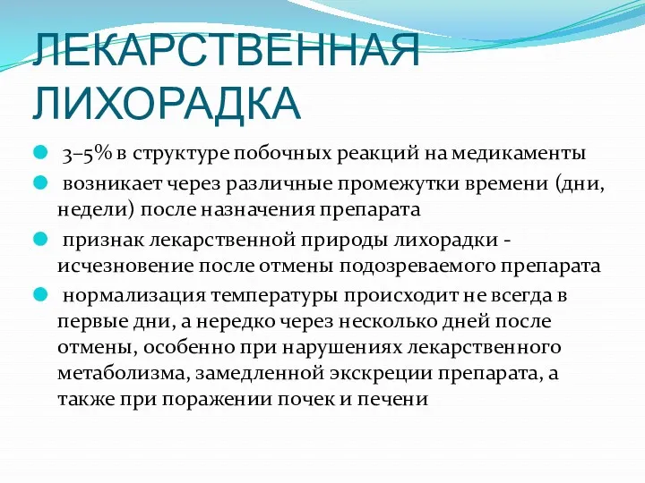 ЛЕКАРСТВЕННАЯ ЛИХОРАДКА 3–5% в структуре побочных реакций на медикаменты возникает