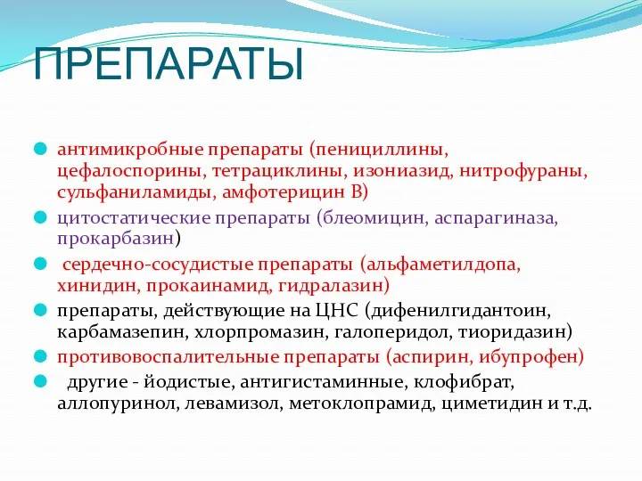 ПРЕПАРАТЫ антимикробные препараты (пенициллины, цефалоспорины, тетрациклины, изониазид, нитрофураны, сульфаниламиды, амфотерицин