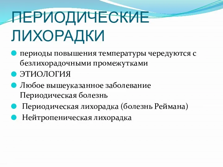 ПЕРИОДИЧЕСКИЕ ЛИХОРАДКИ периоды повышения температуры чередуются с безлихорадочными промежутками ЭТИОЛОГИЯ