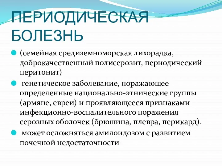 ПЕРИОДИЧЕСКАЯ БОЛЕЗНЬ (семейная средиземноморская лихорадка, доброкачественный полисерозит, периодический перитонит) генетическое