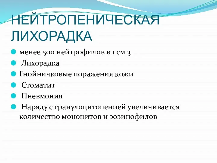 НЕЙТРОПЕНИЧЕСКАЯ ЛИХОРАДКА менее 500 нейтрофилов в 1 см 3 Лихорадка