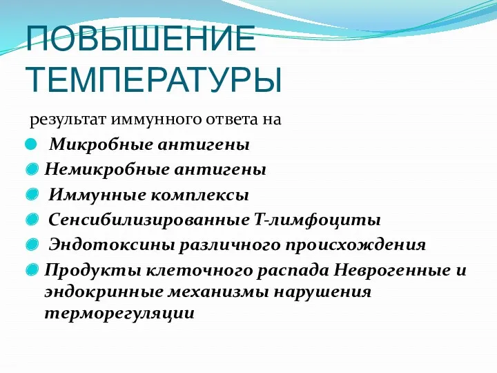 ПОВЫШЕНИЕ ТЕМПЕРАТУРЫ результат иммунного ответа на Микробные антигены Немикробные антигены