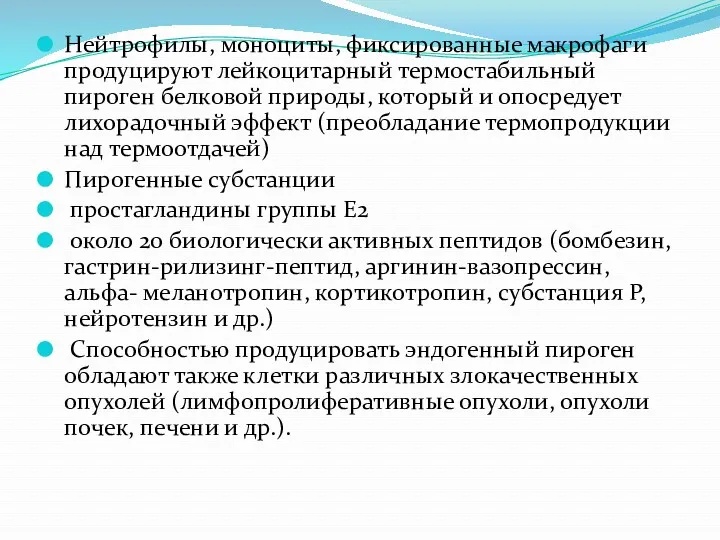 Нейтрофилы, моноциты, фиксированные макрофаги продуцируют лейкоцитарный термостабильный пироген белковой природы,