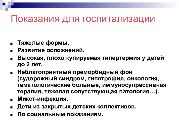 Показания для госпитализации Тяжелые формы. Развитие осложнений. Высокая, плохо купируемая