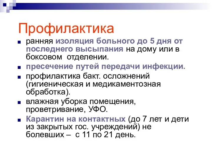 Профилактика ранняя изоляция больного до 5 дня от последнего высыпания