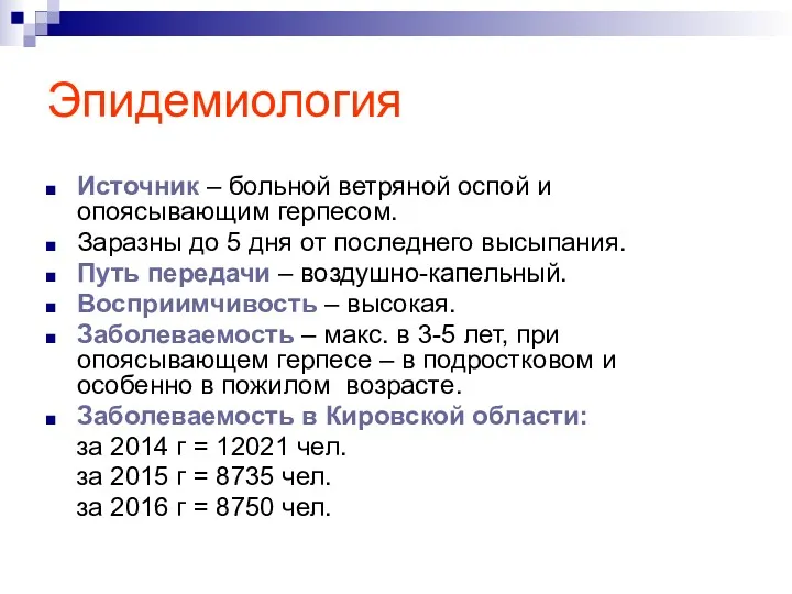 Эпидемиология Источник – больной ветряной оспой и опоясывающим герпесом. Заразны