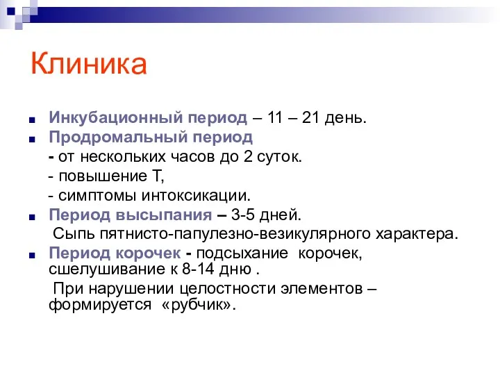 Клиника Инкубационный период – 11 – 21 день. Продромальный период