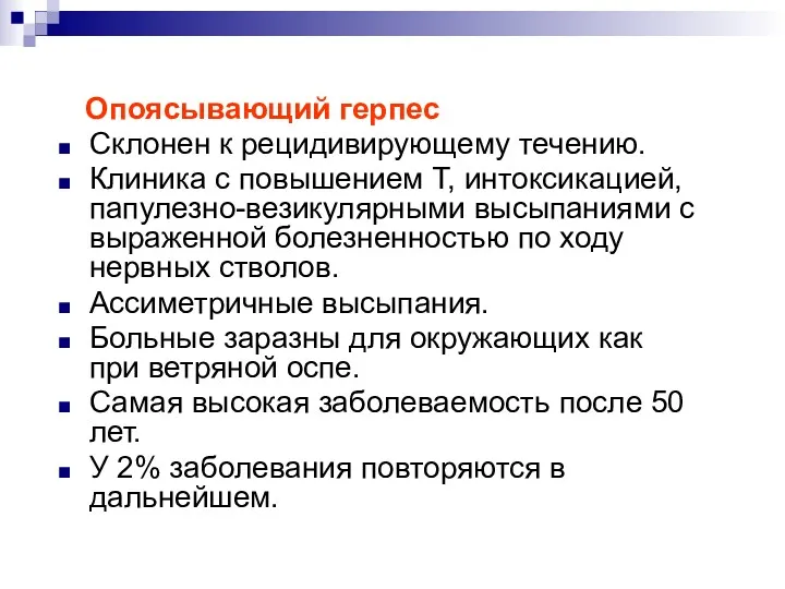 Опоясывающий герпес Склонен к рецидивирующему течению. Клиника с повышением Т,