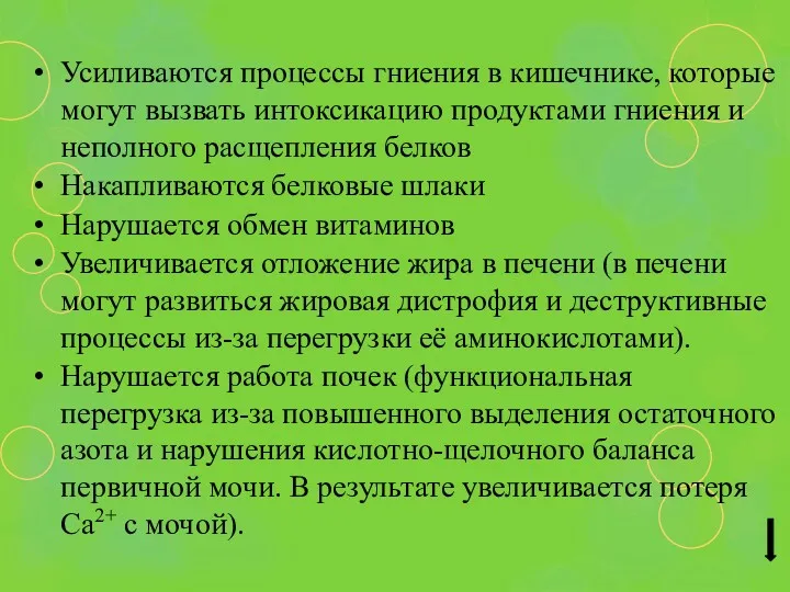 Усиливаются процессы гниения в кишечнике, которые могут вызвать интоксикацию продуктами