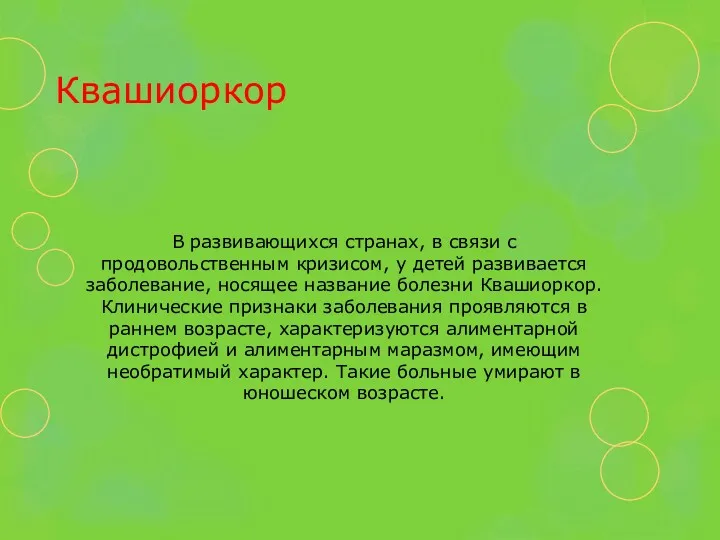 Квашиоркор В развивающихся странах, в связи с продовольственным кризисом, у