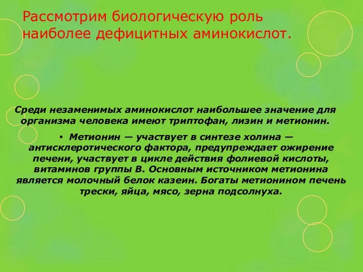 Рассмотрим биологическую роль наиболее дефицитных аминокислот. Среди незаменимых аминокислот наибольшее