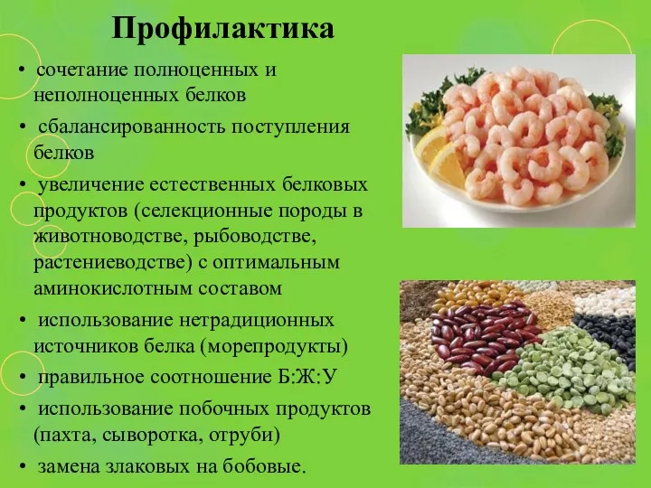 Профилактика • сочетание полноценных и неполноценных белков • сбалансированность поступления