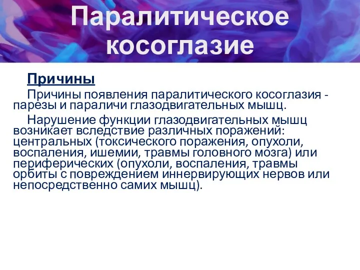 Паралитическое косоглазие Причины Причины появления паралитического косоглазия - парезы и